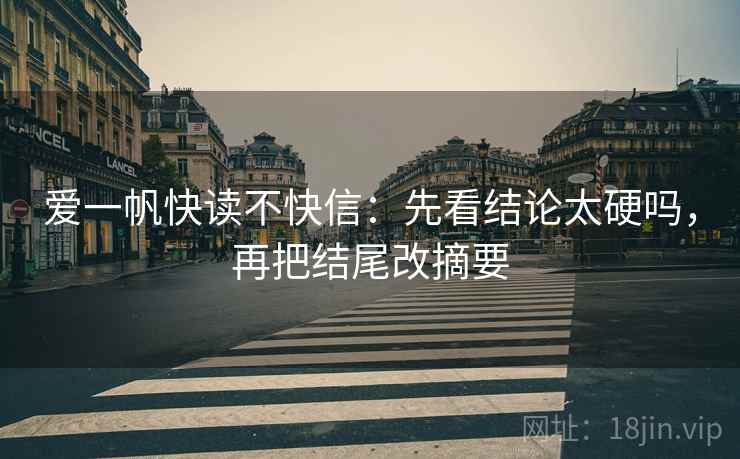 爱一帆快读不快信:先看结论太硬吗,再把结尾改摘要