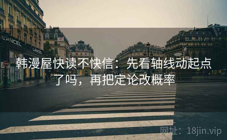 韩漫屋快读不快信:先看轴线动起点了吗,再把定论改概率 第2张 韩漫屋快读不快信:先看轴线动起点了吗,再把定论改概率 第2张